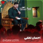 دانلود مداحی جون دلم قانون دلم از احسان لطفی
